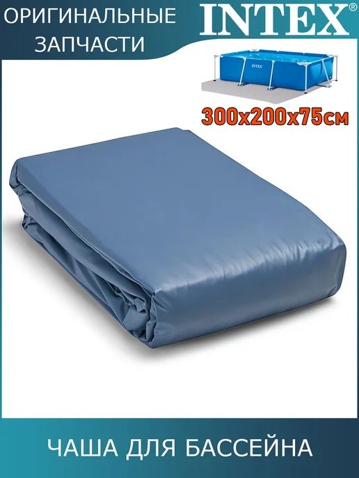 Чаша для бассейна интекс 300×200×75 см