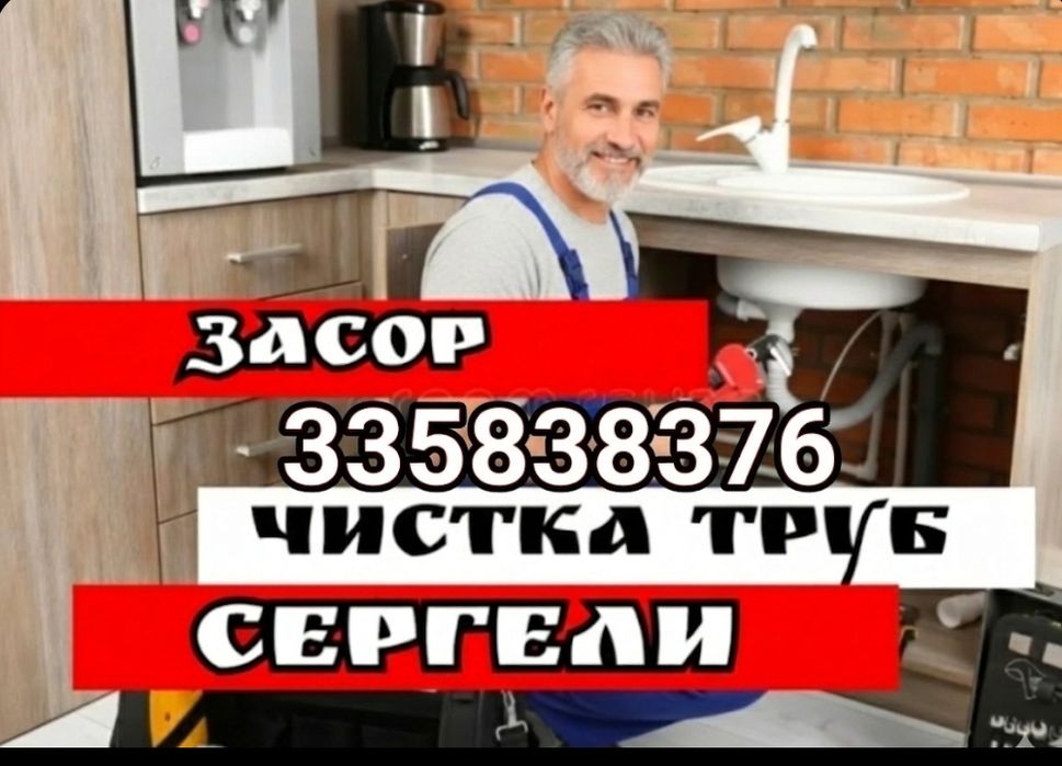 Сантехник ЗАСОР конализации. Конализация тозалаш 24/7. Сергели район