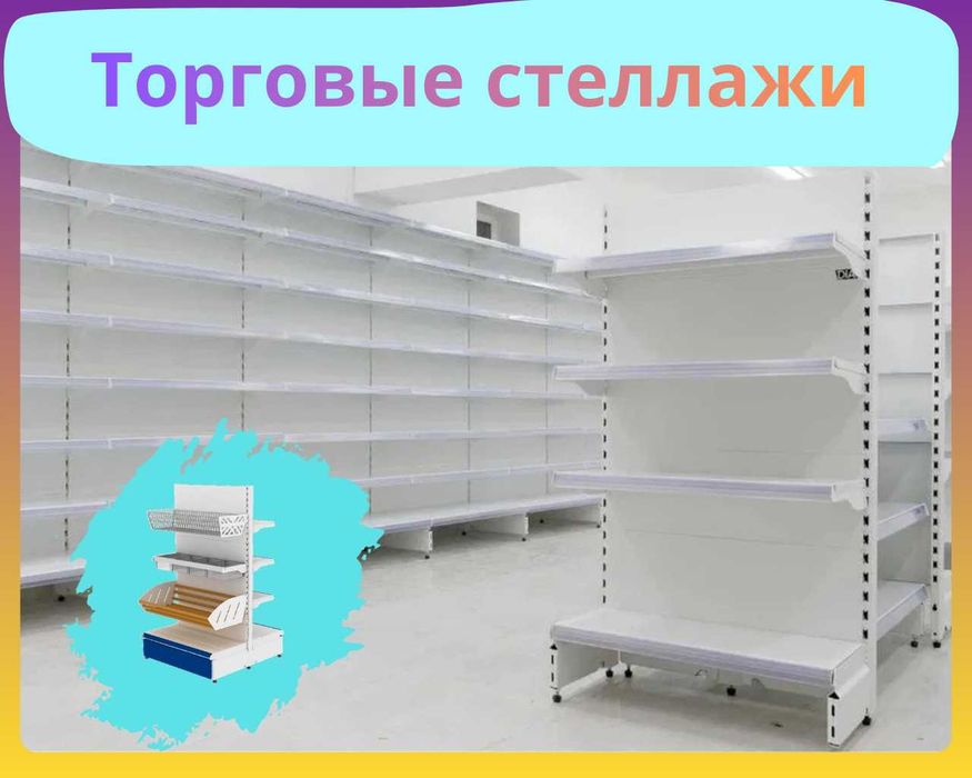 Стеллажи железные для магазина, temir stellajlar, savdo tokcha