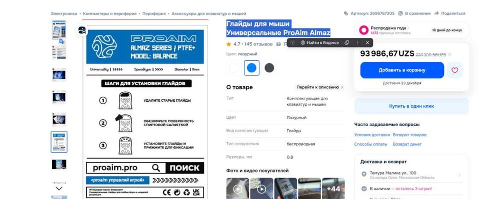 Глайды для мыши Универсальные ProAim Almaz