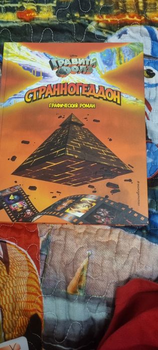 СтранноГеддон Графический роман