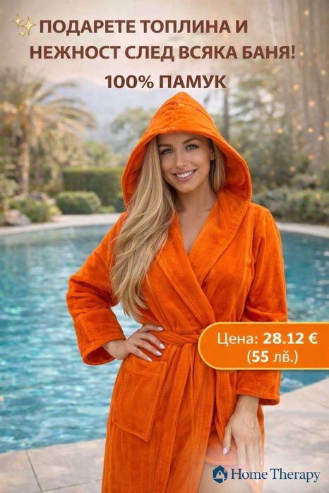 ТОП ХАЛАТИ – 100% памук - меки, красиви и на супер цена!