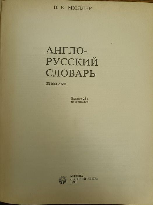 Англо-русский словарь Мюллер
