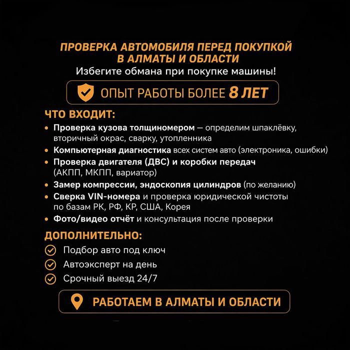 Автоэксперт Алматы / Автоподбор