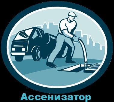 Ассенизаторы в  перечесления 5,5 кубов