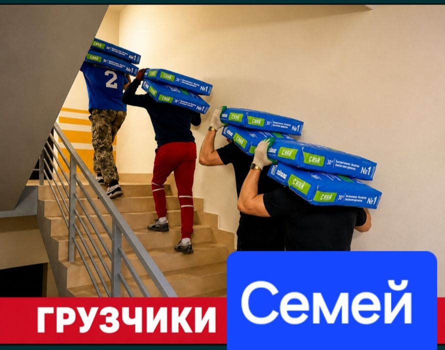 Грузчики Семей позвоните