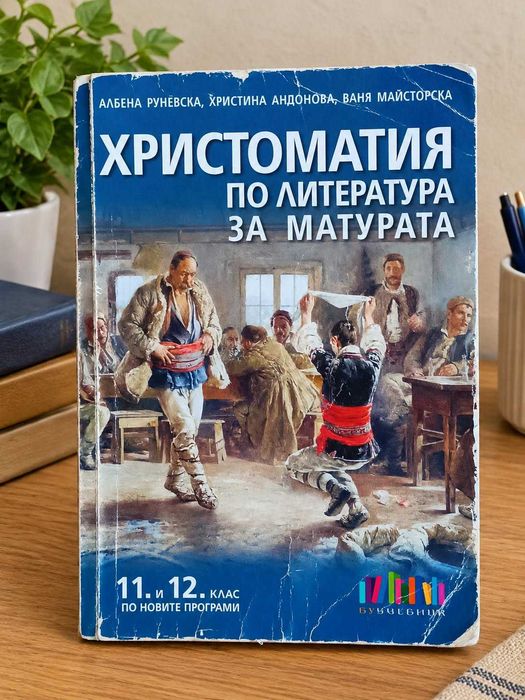 Христоматия по литература за матурата 11-12 клас