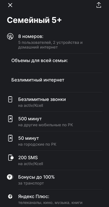 Приму в семейный тариф Актив