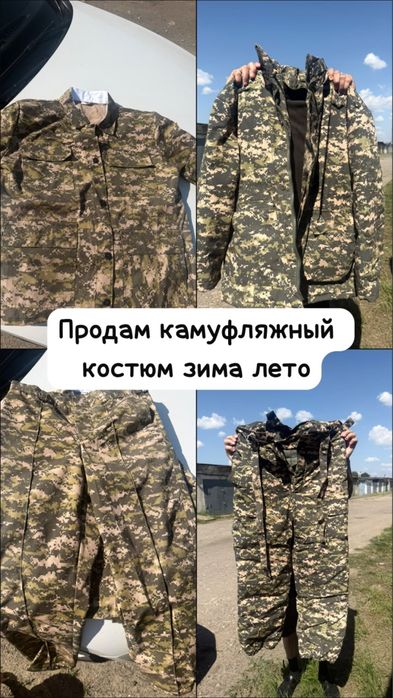 Продается камуфляжный костюм зима и лето в идеальном состоянии