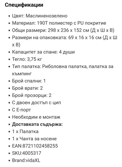 Палатка 298 х 236 х 152 (Д х Ш х В) непромокаема, шаранджииска