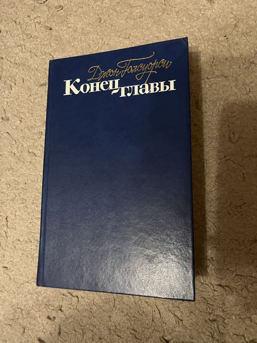 Конец главы Джон Голсуорси