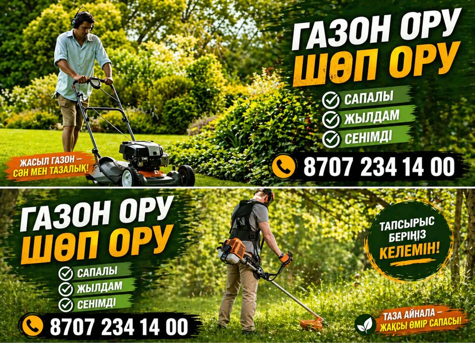 Шоп ору Газон ору Косим траву