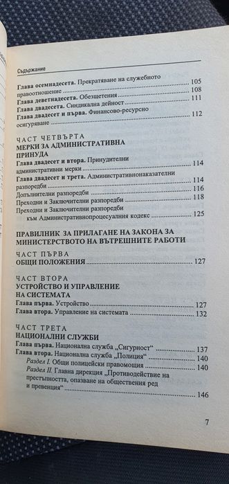 Закон за министерство на вътрешните работи