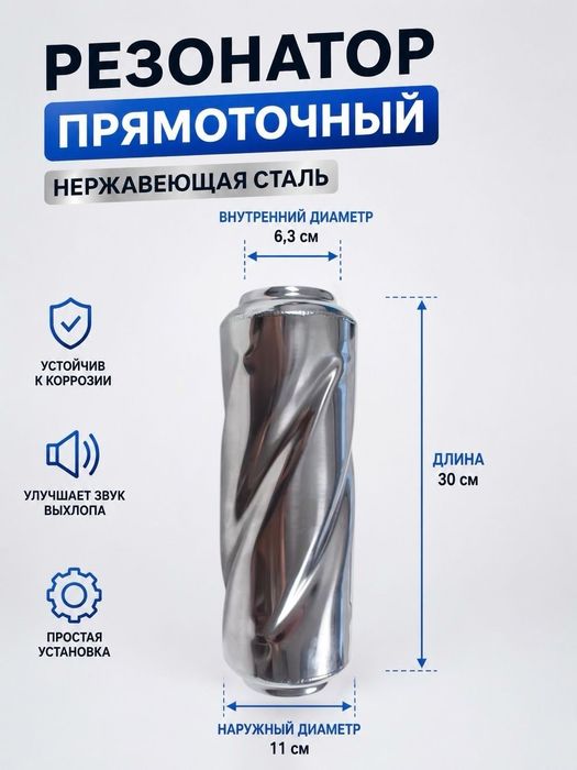 Резонаторы прямоточные универсальные 63мм