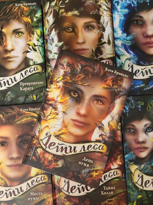 Продам книги Дети леса