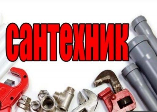 Сантехник, мастер на все руки