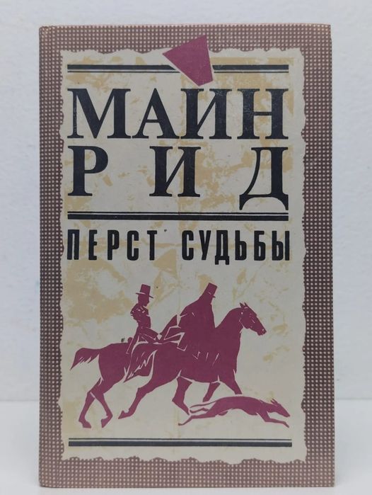• Майн. Рид. Перст судьбы. Книга.