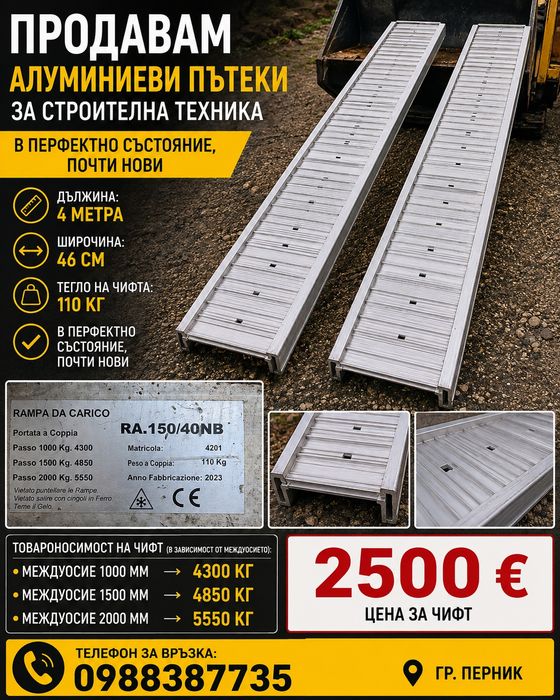 Алуминиеви пътеки  за строителна технка