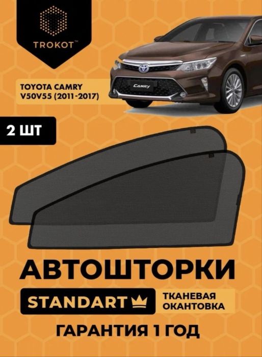Шторки на Камри 55