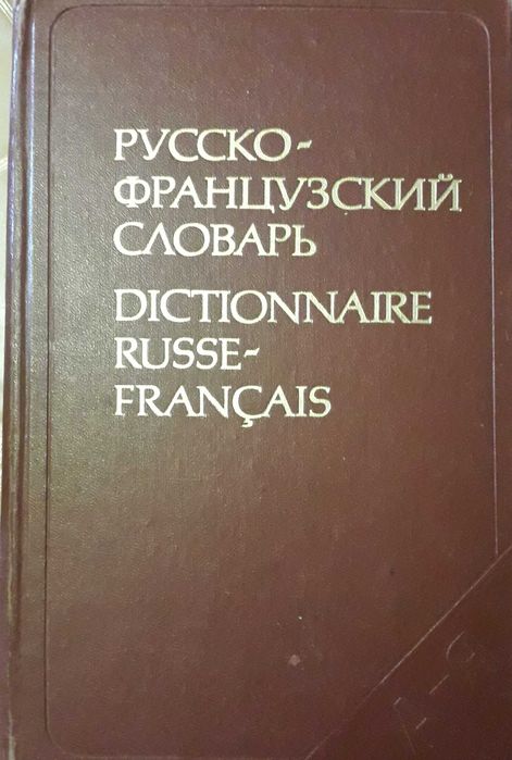 Словарь русско-французский