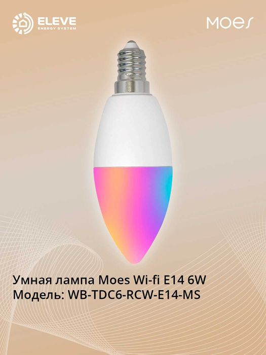 Умная лампа Moes Wi-fi E14 6W | WB-TDC6-RCW-E14-MS