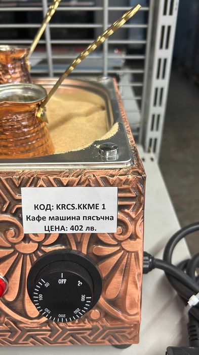 Кафе машина пясъчна