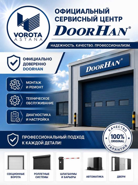 Официальный сервисный центр DoorHan