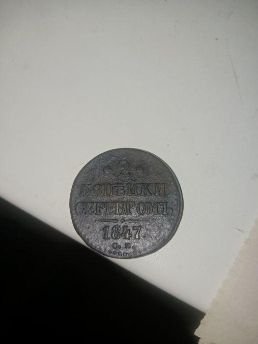 2 копейки серебром 1847 года