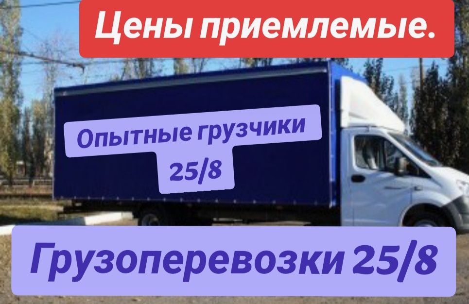 Грузоперевозки город и межгород