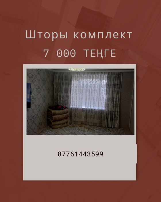 Продаётся  шторы