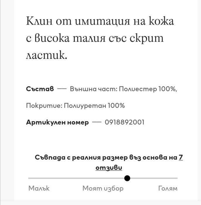 H&M клин от кожа- Нов размер XS