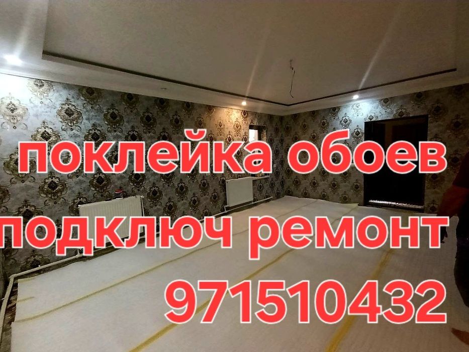 Поклейка обойев ламинат эмуляция косметический гипсакартон падключ