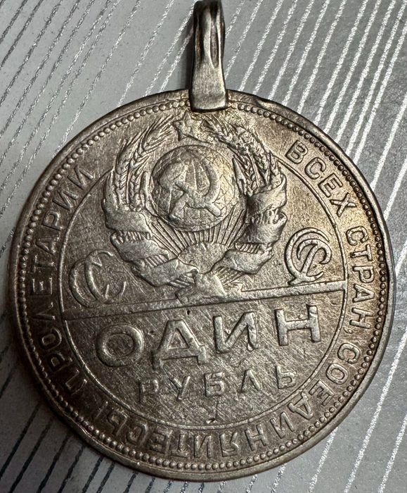 Монета СССР один рубль 1924 года