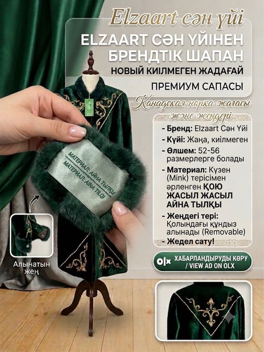 Жадағай, шапан , чапан