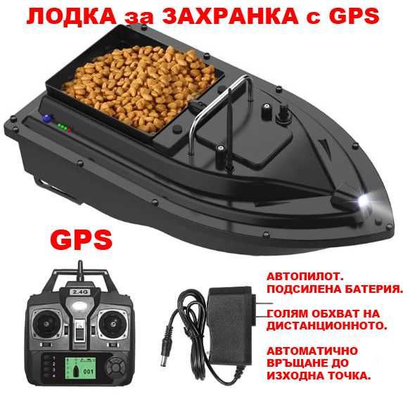 НОВА ЛОДКА за ЗАХРАНКА с GPS. СИГНАЛИЗАТОРИ Обтегачи за риболов.Стойка