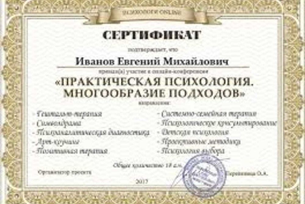 Психолог  доктор Иванов