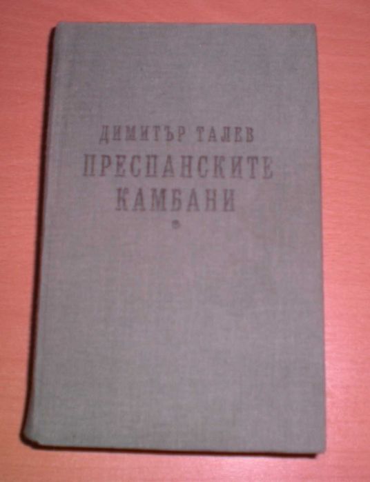 ”Бурята”-Цончо Родев ,"Илинден","Преспанските камбани"-Д.Талев