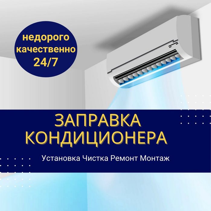 Заправка кондиционера кондеров кондер фреоном Установка Ремонт
