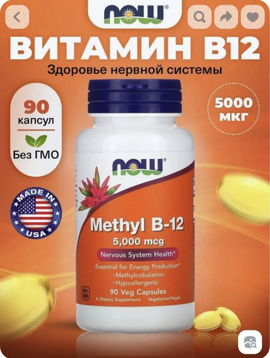 NOW витамин B12 в продаже