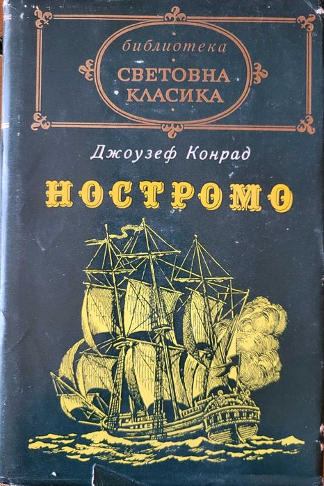 Човешка комедия-Балзак; Ностромо-Конрад