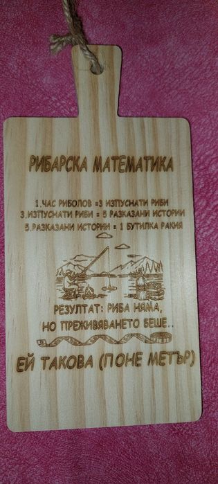 Подарък за рибар -гравирана дъска