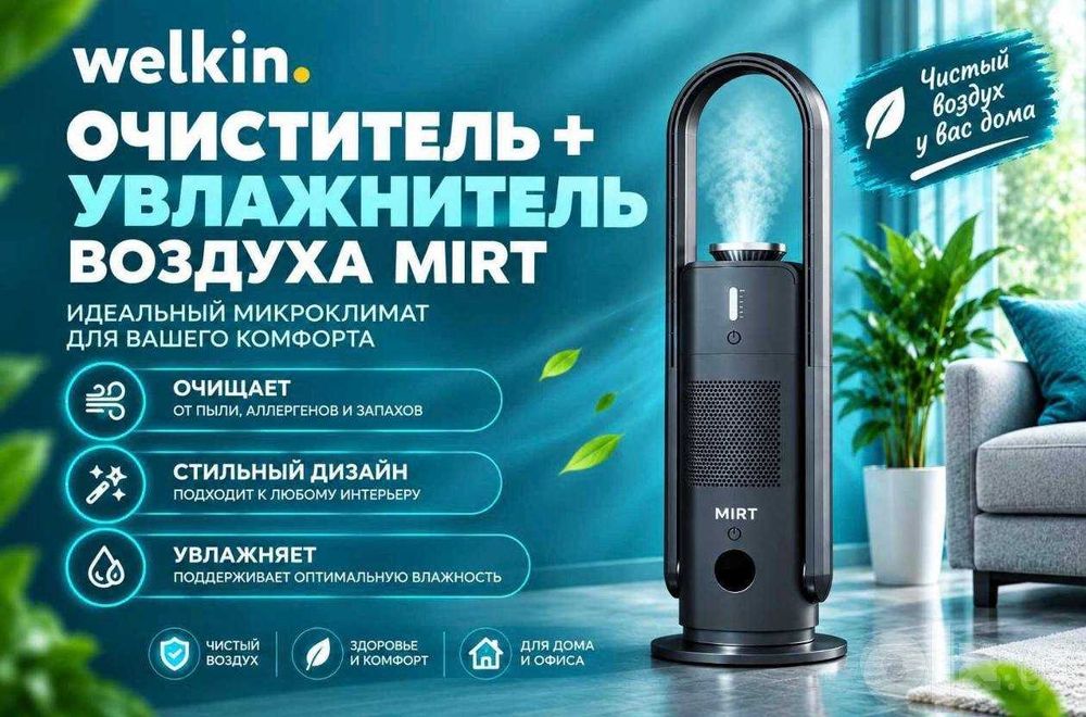 Увлажнитель & Очиститель воздуха Welkin Mirt