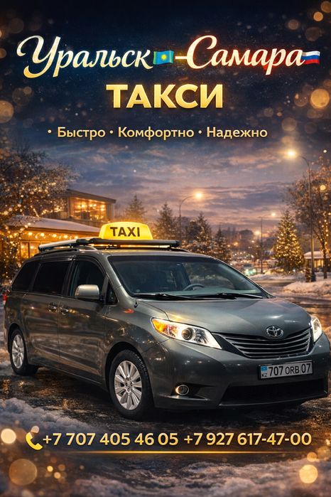 Уральск-Самара Уральск-Казань 24/7