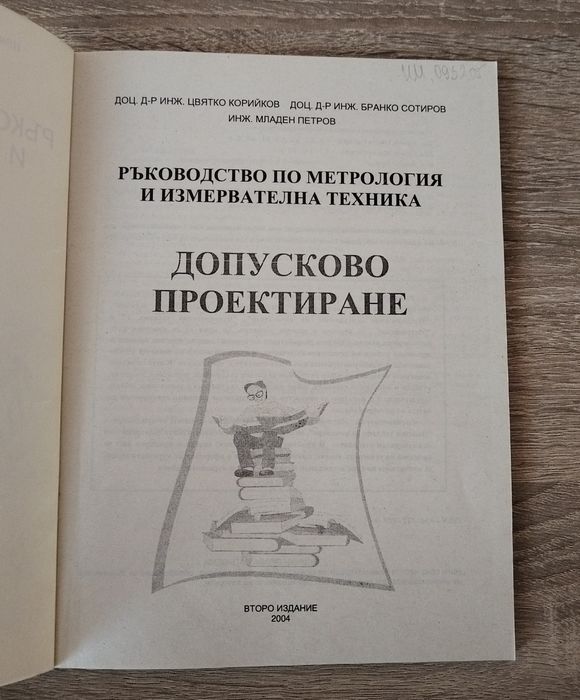Ръководство по метрология и измервателна техника