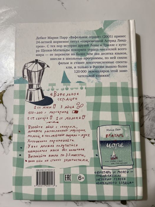 Книга «Вафельное сердце»