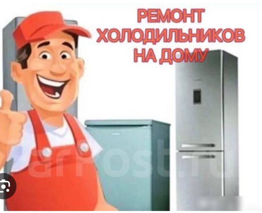 Ремонт холодильников г. Семей