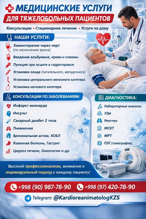 Консултация кардиолога и реаниматолога на дом