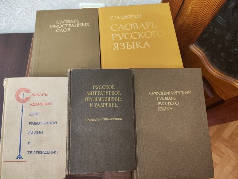 Книги и словари продаю