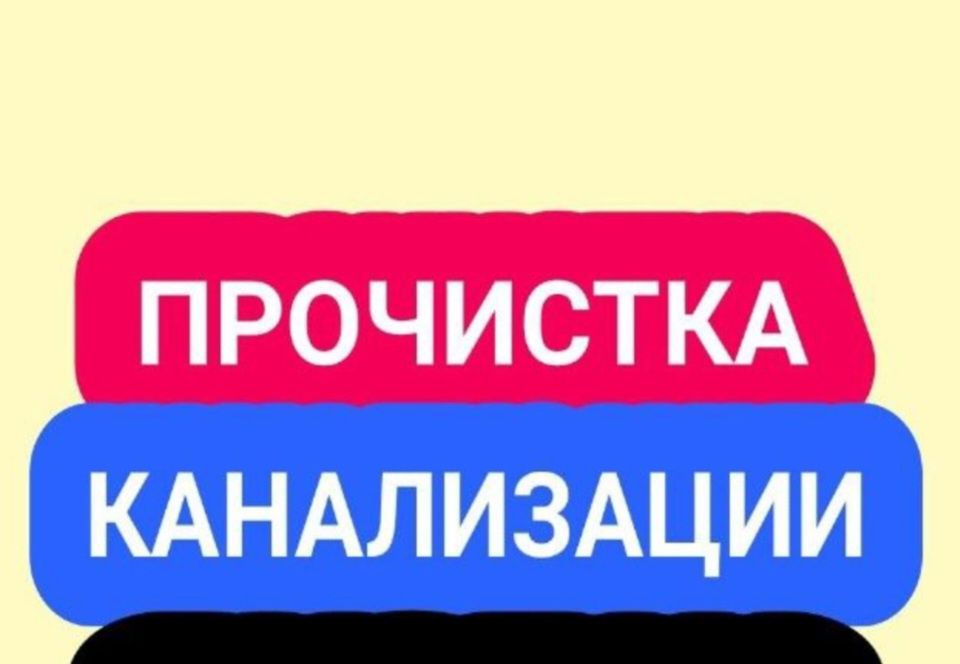 Прочистка канализации