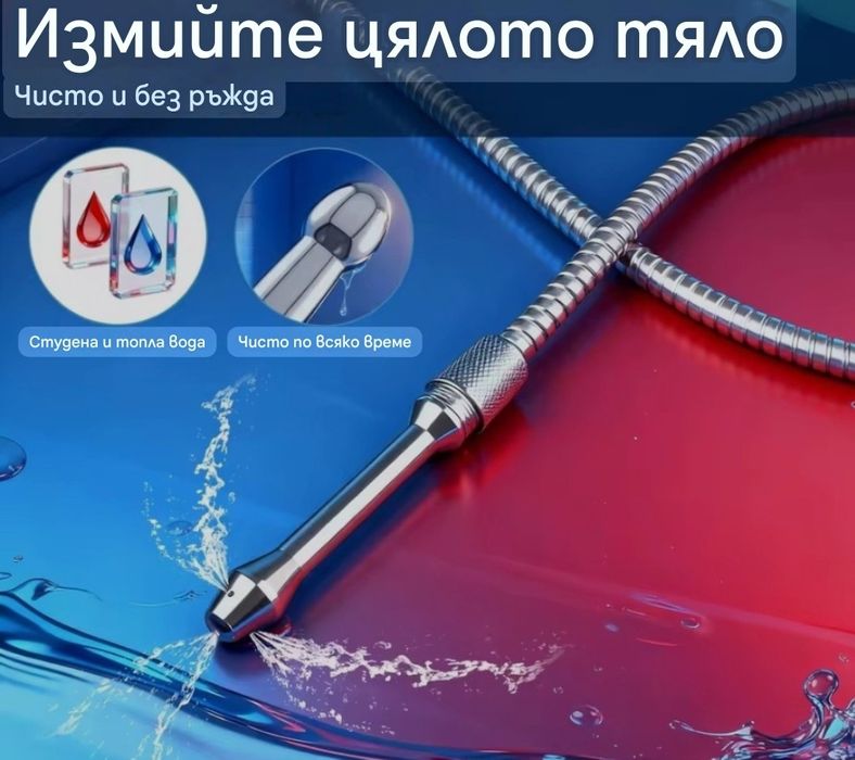 Интимен Душ  Universal